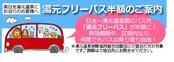 【お得な情報】冬季こそ安心・安全な東武バスで　冬季半額　（東武・JR日光駅⇔湯元温泉）