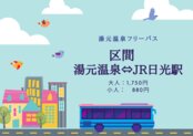 【お得な情報】冬季こそ安心・安全な東武バスで　冬季半額　（東武・JR日光駅⇔湯元温泉）