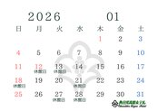 ２０２６年１月休館日のお知らせ
