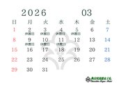２０２６年３月休館日のお知らせ