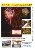 『湖上天空・湯元温泉花火大会』開催等のお知らせ