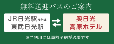 公式 奥日光湯元温泉 奥日光高原ホテル ベストレート保証